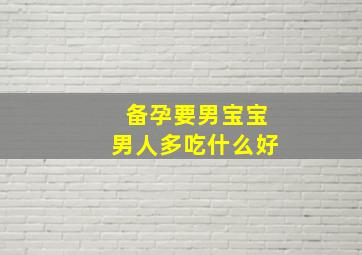 备孕要男宝宝男人多吃什么好