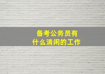 备考公务员有什么清闲的工作