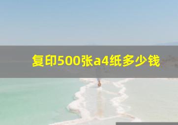 复印500张a4纸多少钱