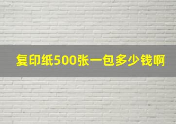 复印纸500张一包多少钱啊