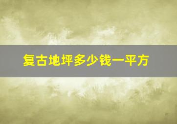 复古地坪多少钱一平方