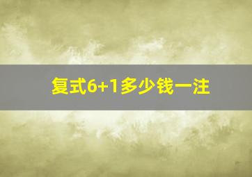 复式6+1多少钱一注