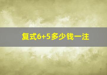 复式6+5多少钱一注