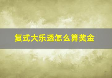 复式大乐透怎么算奖金