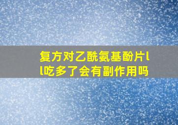 复方对乙酰氨基酚片ll吃多了会有副作用吗