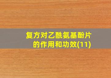 复方对乙酰氨基酚片的作用和功效(11)