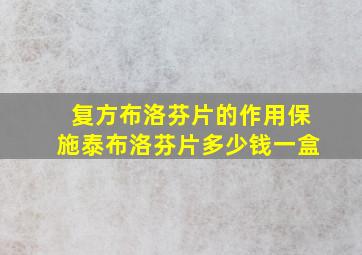 复方布洛芬片的作用保施泰布洛芬片多少钱一盒