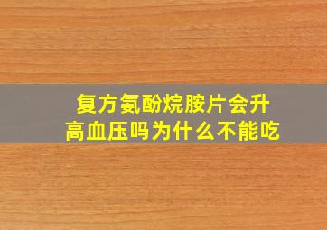 复方氨酚烷胺片会升高血压吗为什么不能吃