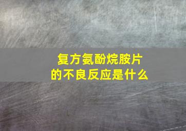 复方氨酚烷胺片的不良反应是什么