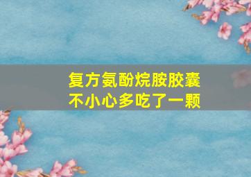 复方氨酚烷胺胶囊不小心多吃了一颗