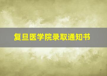 复旦医学院录取通知书