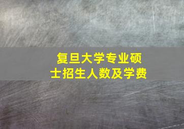 复旦大学专业硕士招生人数及学费