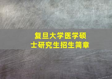 复旦大学医学硕士研究生招生简章