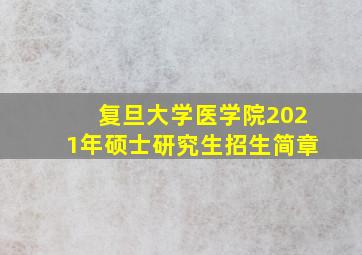 复旦大学医学院2021年硕士研究生招生简章