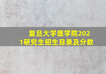 复旦大学医学院2021研究生招生目录及分数