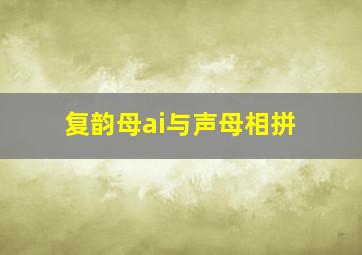 复韵母ai与声母相拼