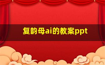 复韵母ai的教案ppt