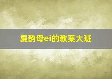 复韵母ei的教案大班