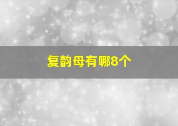 复韵母有哪8个