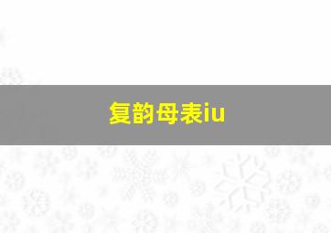 复韵母表iu