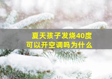 夏天孩子发烧40度可以开空调吗为什么