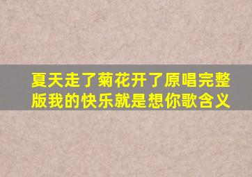 夏天走了菊花开了原唱完整版我的快乐就是想你歌含义