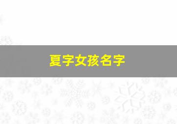 夏字女孩名字