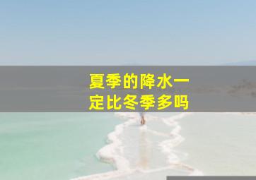 夏季的降水一定比冬季多吗