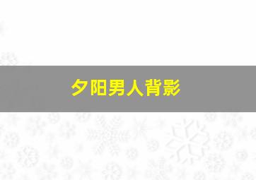 夕阳男人背影