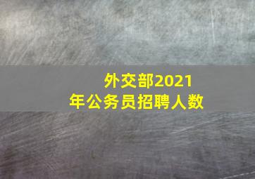 外交部2021年公务员招聘人数