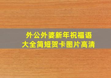 外公外婆新年祝福语大全简短贺卡图片高清