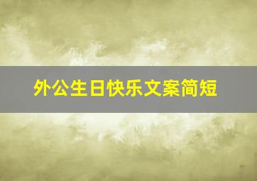 外公生日快乐文案简短