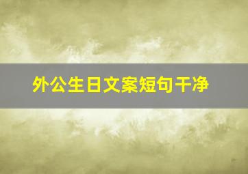 外公生日文案短句干净