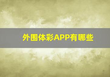 外围体彩APP有哪些