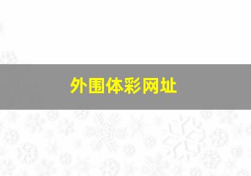 外围体彩网址