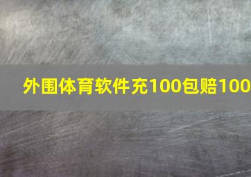 外围体育软件充100包赔100