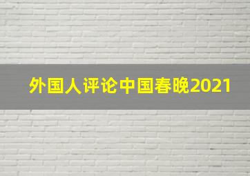 外国人评论中国春晚2021