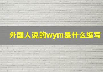 外国人说的wym是什么缩写