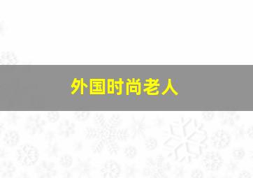 外国时尚老人