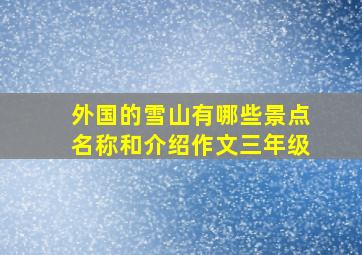 外国的雪山有哪些景点名称和介绍作文三年级