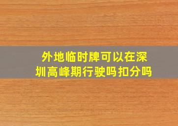 外地临时牌可以在深圳高峰期行驶吗扣分吗