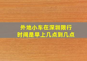 外地小车在深圳限行时间是早上几点到几点