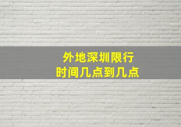 外地深圳限行时间几点到几点