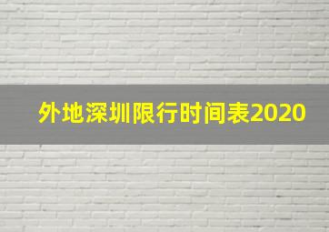 外地深圳限行时间表2020