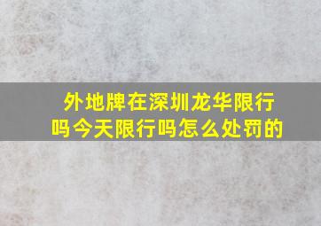 外地牌在深圳龙华限行吗今天限行吗怎么处罚的