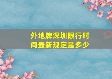 外地牌深圳限行时间最新规定是多少