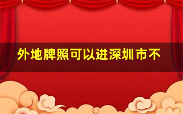 外地牌照可以进深圳市不