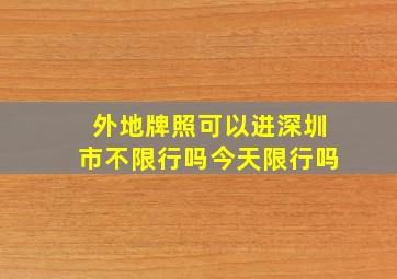 外地牌照可以进深圳市不限行吗今天限行吗