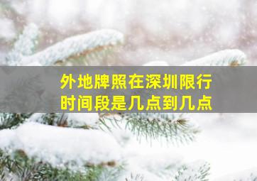 外地牌照在深圳限行时间段是几点到几点