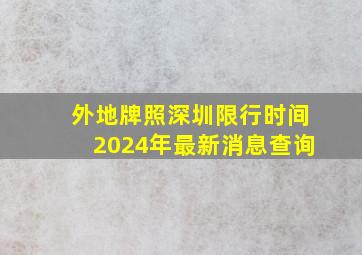 外地牌照深圳限行时间2024年最新消息查询